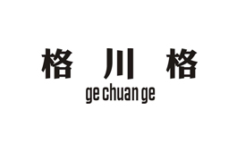 格川格gechuange